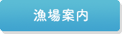 漁場案内