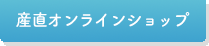 産直オンラインショップ